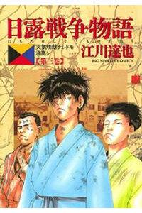 楽天kobo電子書籍ストア 日露戦争物語 3 期間限定 無料お試し版 江川達也 楽天kobo電子書籍ストア 日露戦争物語 3 期間限定 無料お試し版 江川達也